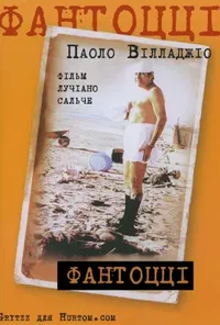 постер Фантоцці