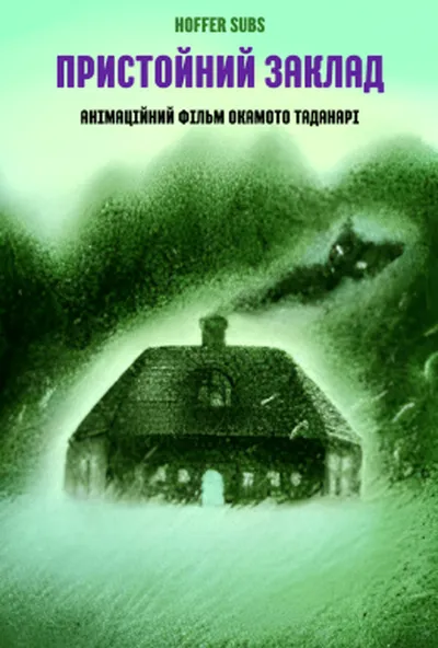 постер Пристойний заклад