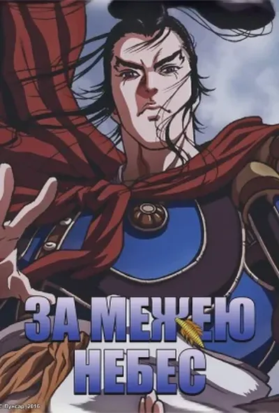 постер За межею небес 1 сезон