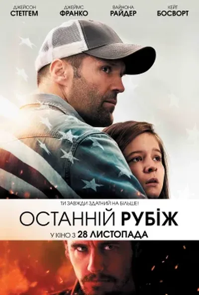 постер Останній рубіж