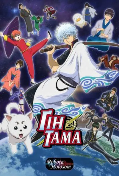 постер Гінтама 1 сезон