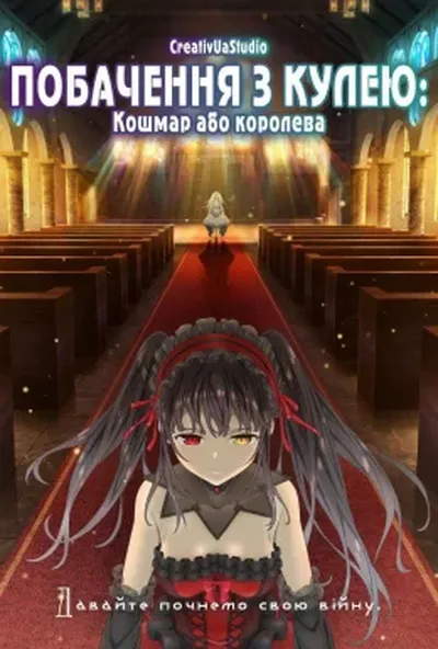 постер Побачення з кулею: Частина 2 - Кошмар або королева
