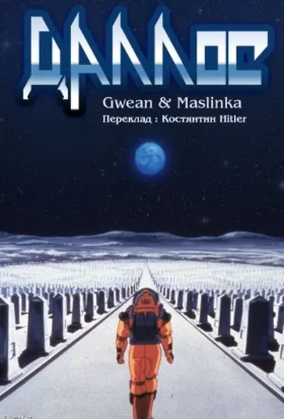 постер Даллос