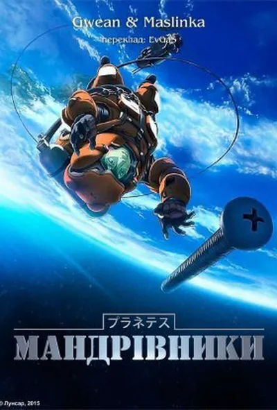 постер Мандрівники 1 сезон