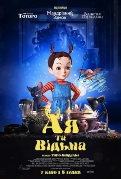 постер Ая та відьма