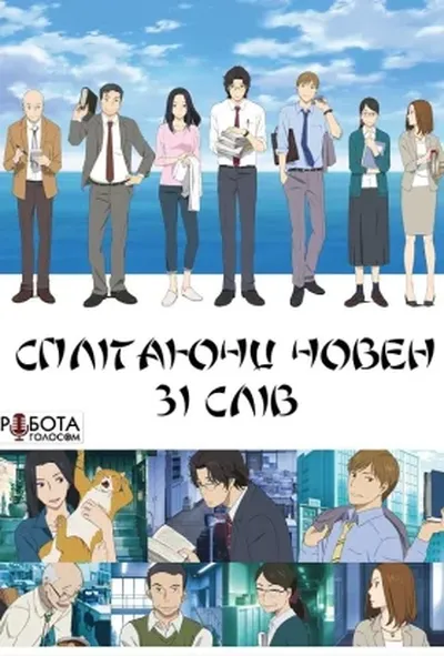 постер Сплітаючи човен зі слів 1 сезон