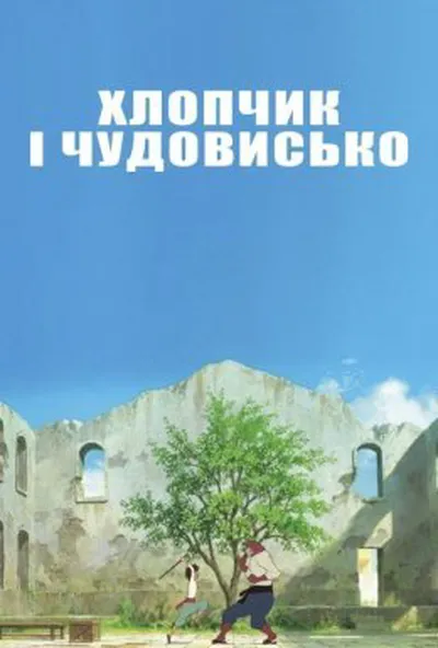 постер Хлопчик і Чудовисько