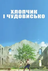 постер Хлопчик і Чудовисько