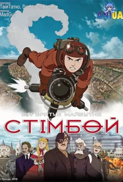 постер Стімбой