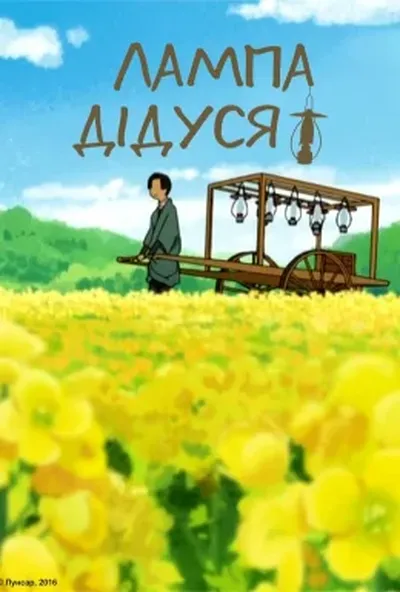 постер Лампа дідуся