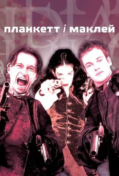постер Планкет та Маклейн
