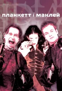 постер Планкет та Маклейн