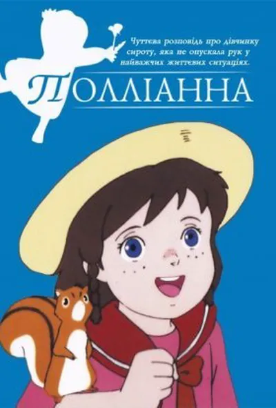 постер Полліанна 1 сезон