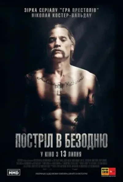 постер Постріл в безодню