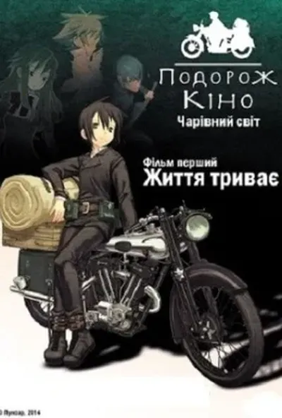 постер Подорож Кіно. Чарівний світ. Фільм перший - Життя триває