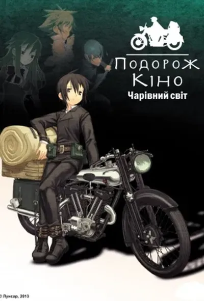 постер Подорож Кіно - прекрасний світ 1 сезон