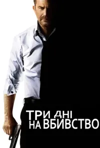 постер Три дні на вбивство