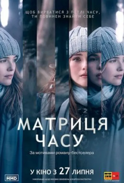 постер Матриця часу