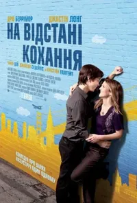 постер На відстані кохання