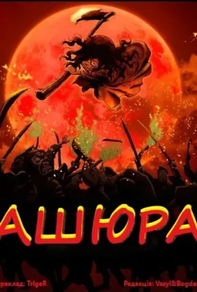 постер Ашюра