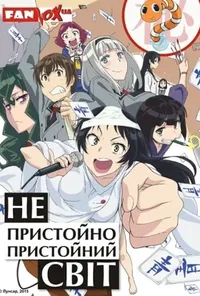 Непристойно пристойний світ
