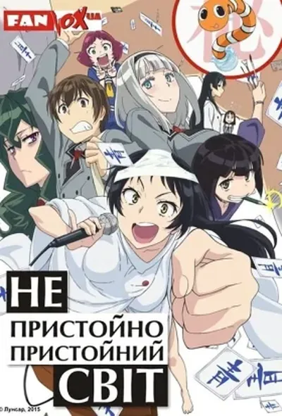 постер Непристойно пристойний світ