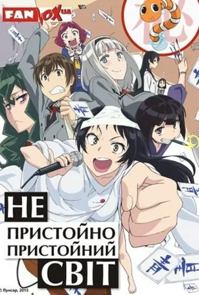 постер Непристойно пристойний світ 1 сезон
