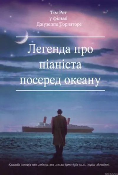 постер Легенда про 1900 / Легенда про піаніста посеред океану
