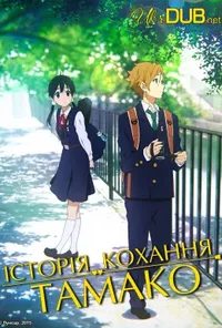 постер Історія кохання Тамако