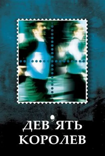 постер Дев'ять королев