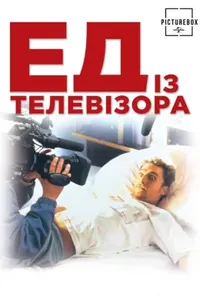 постер Ед з телевізора