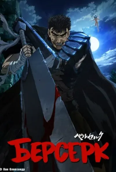 постер Берсерк 2 сезон