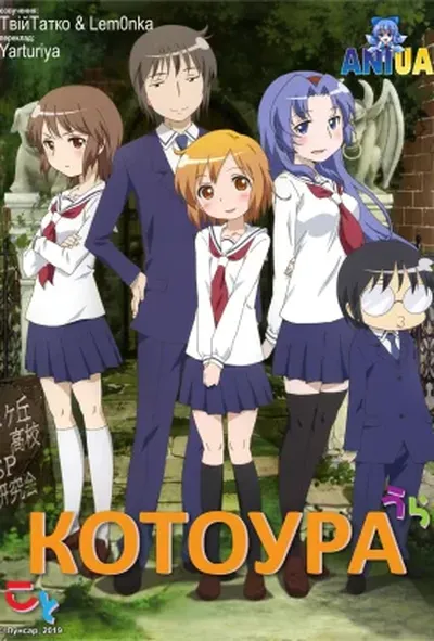 постер Котоура