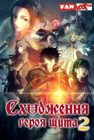 постер Сходження героя щита 2 сезон