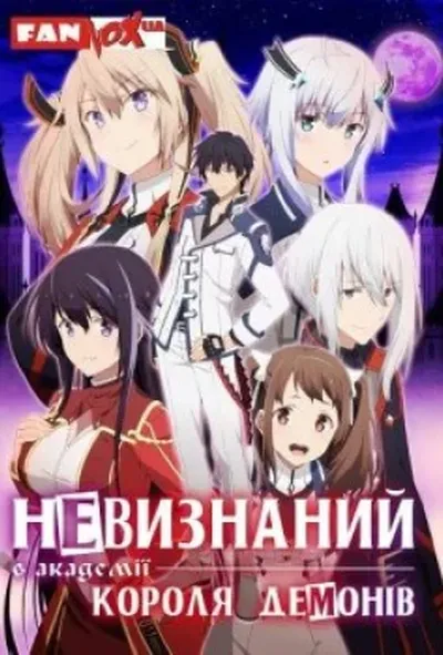 постер Невизнаний в академії Короля Демонів 1 сезон