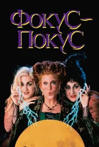 постер Фокус Покус