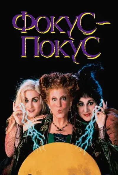 постер Фокус Покус