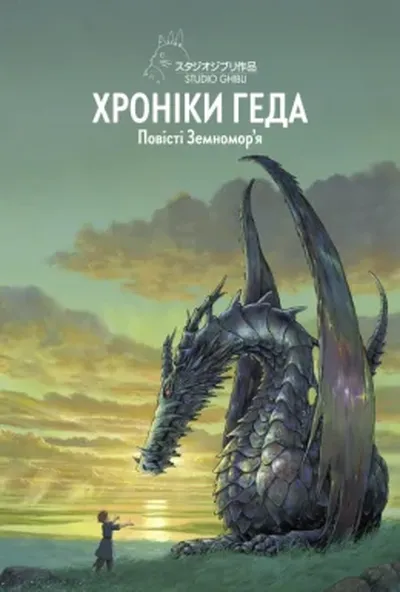 постер Хроніки Геда