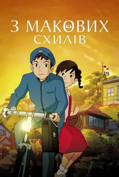 постер З макових схилів / Зі схилів Кокуріко