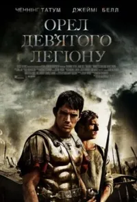 постер Орел дев'ятого легіону