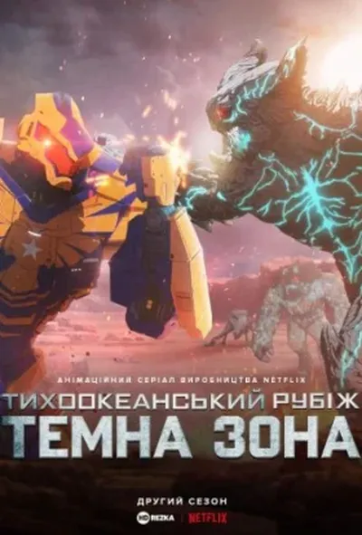 постер Тихоокеанський рубіж: Темна зона 2 сезон