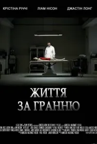 постер Життя за гранню