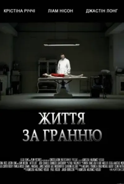 постер Життя за гранню