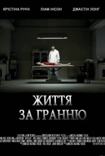 постер Життя за гранню