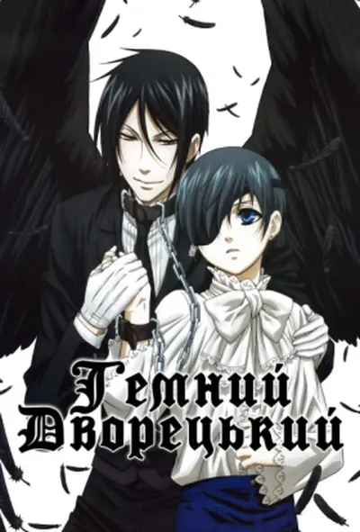 постер Темний дворецький 1 сезон