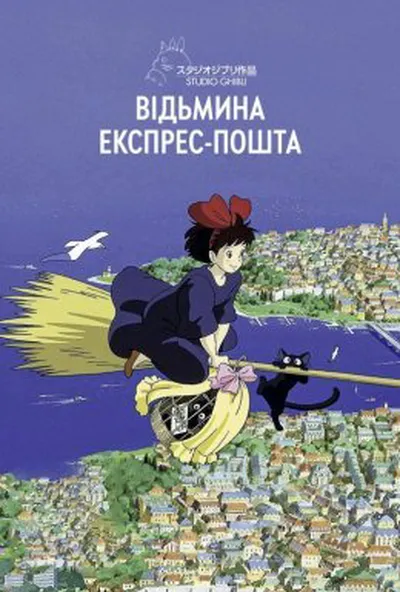 постер Відьмина експрес-пошта / Відьмацька служба доставки