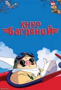 Кнур Багряний / Порко Россо