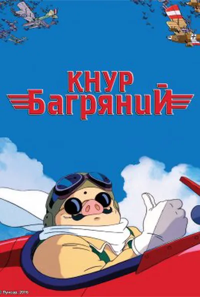 постер Кнур Багряний / Порко Россо