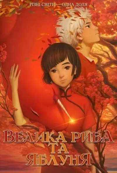 постер Велика риба та яблуня / По той бік океану