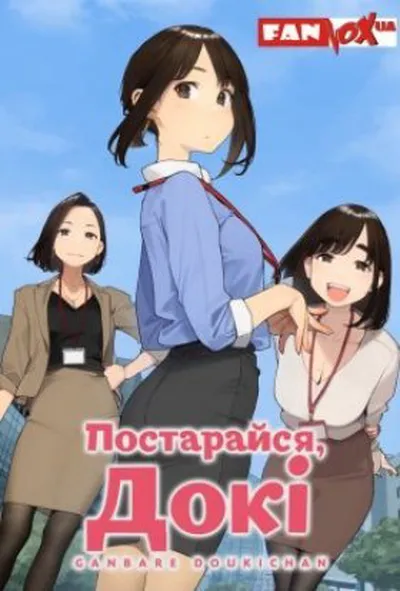 постер Постарайся, Докі 1 сезон